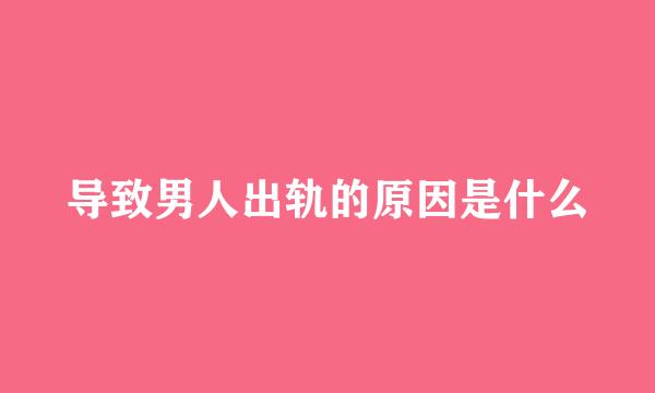 导致男人出轨的原因是什么