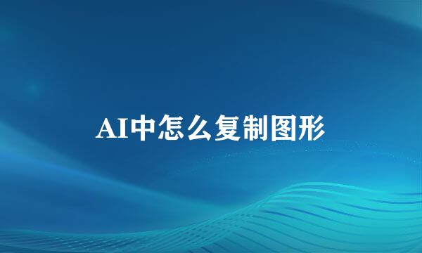 AI中怎么复制图形