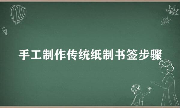 手工制作传统纸制书签步骤