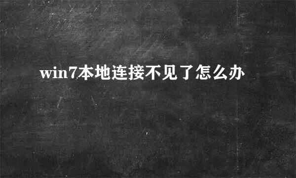 win7本地连接不见了怎么办