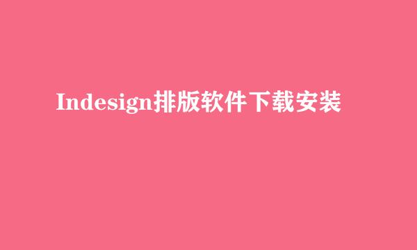Indesign排版软件下载安装