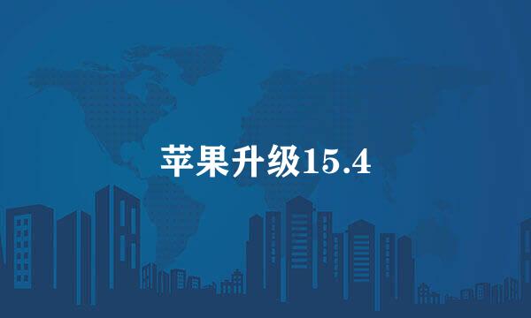 苹果升级15.4