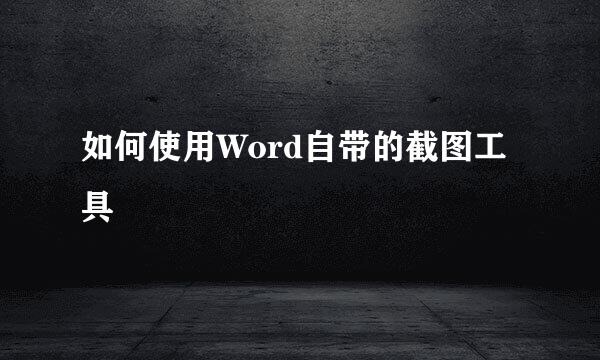 如何使用Word自带的截图工具