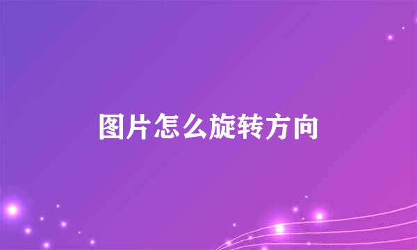 图片怎么旋转方向