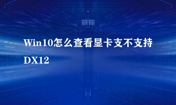Win10怎么查看显卡支不支持DX12