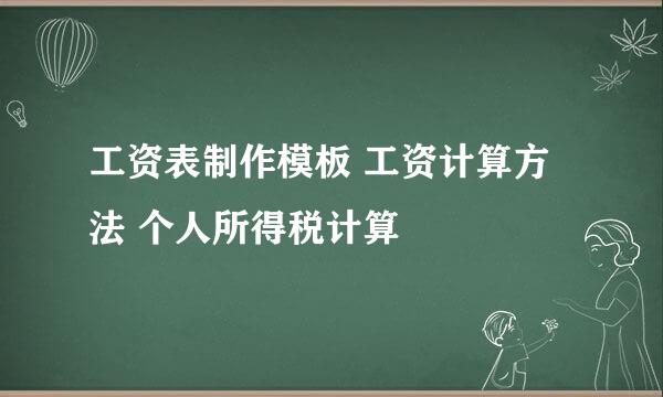 工资表制作模板 工资计算方法 个人所得税计算
