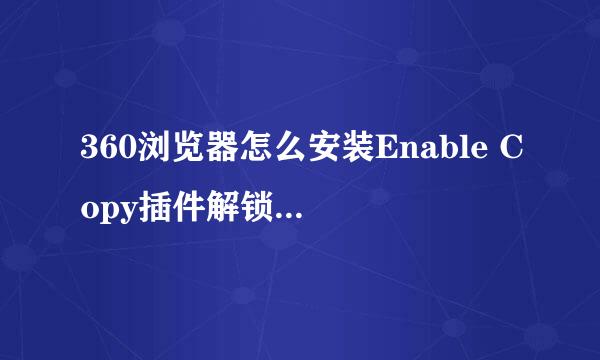 360浏览器怎么安装Enable Copy插件解锁网页复制