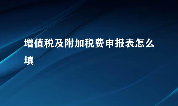 增值税及附加税费申报表怎么填
