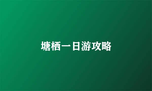 塘栖一日游攻略