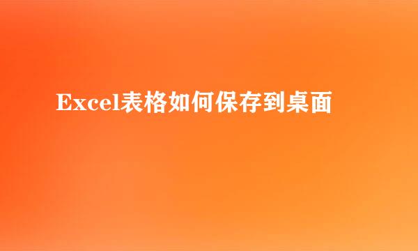 Excel表格如何保存到桌面