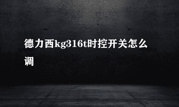 德力西kg316t时控开关怎么调