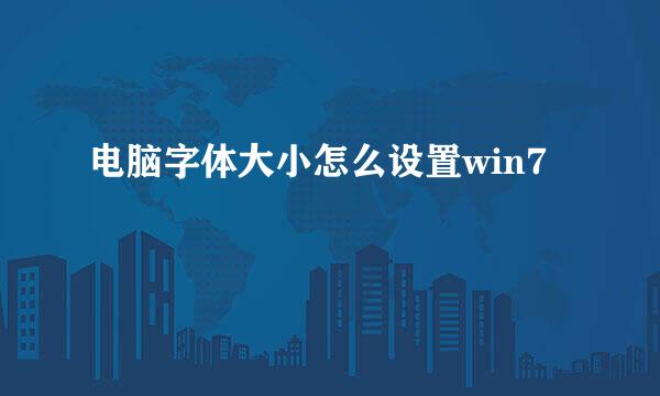 电脑字体大小怎么设置win7