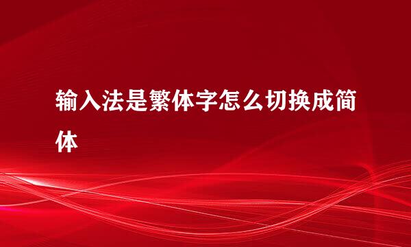 输入法是繁体字怎么切换成简体