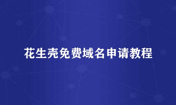 花生壳免费域名申请教程