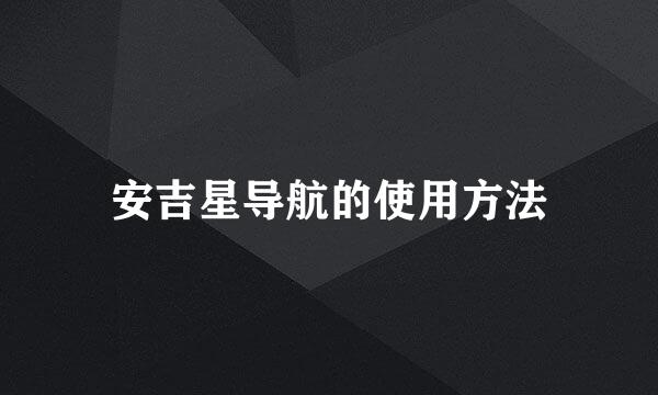 安吉星导航的使用方法