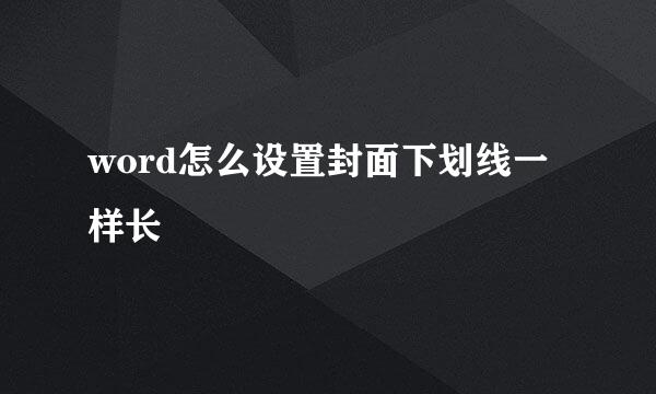 word怎么设置封面下划线一样长
