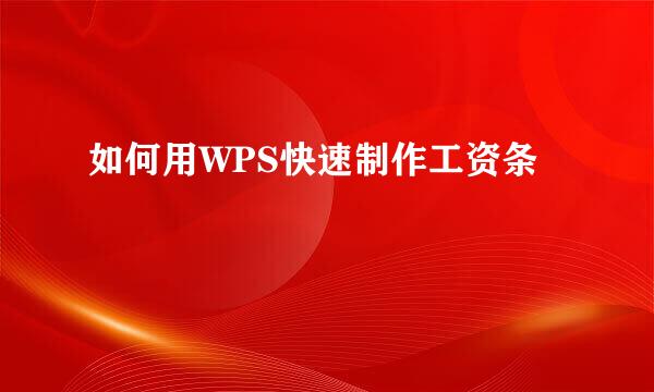 如何用WPS快速制作工资条