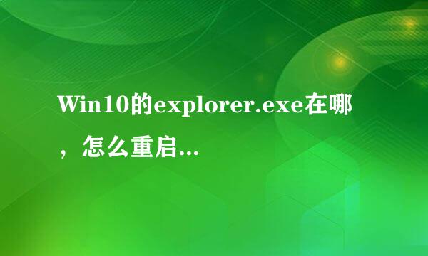 Win10的explorer.exe在哪，怎么重启资源管理器