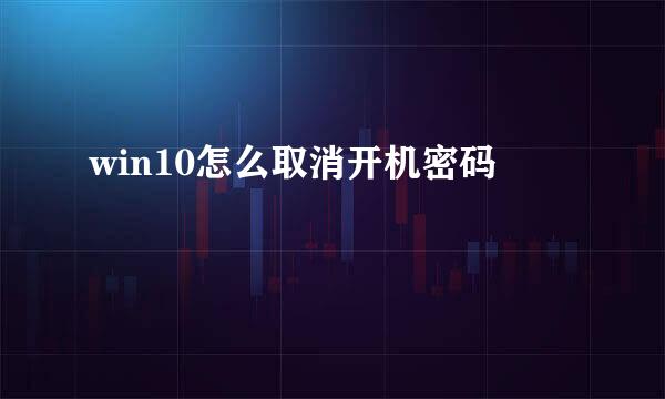 win10怎么取消开机密码