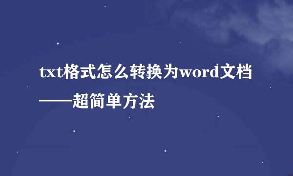 txt格式怎么转换为word文档——超简单方法