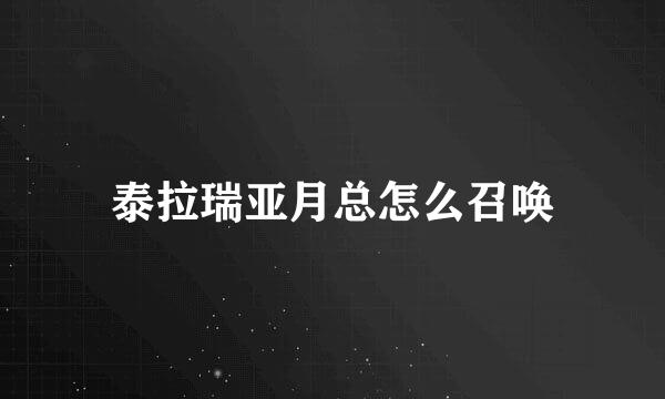 泰拉瑞亚月总怎么召唤