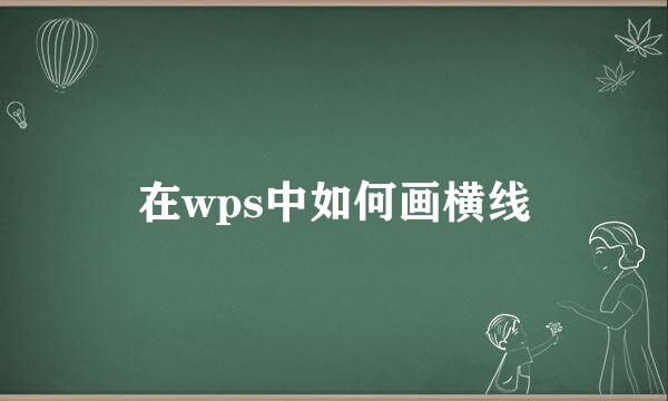 在wps中如何画横线