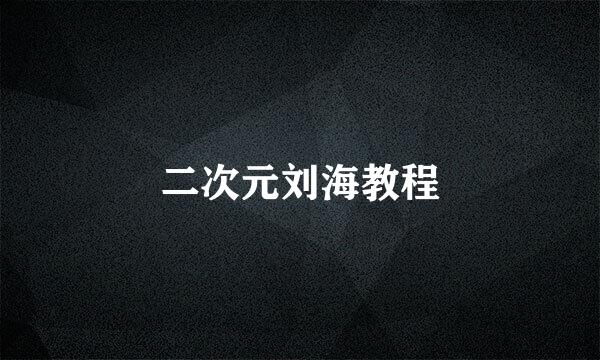 二次元刘海教程