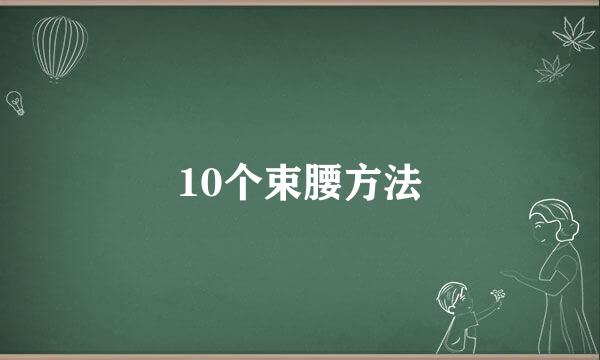 10个束腰方法