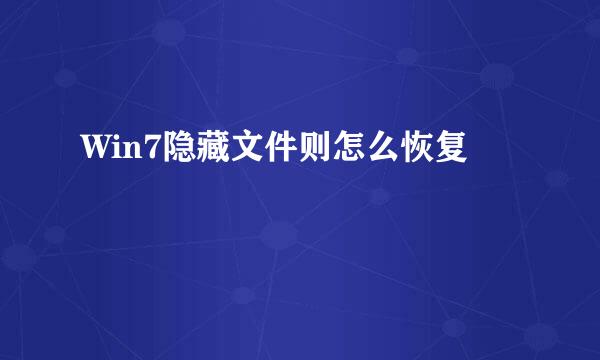 Win7隐藏文件则怎么恢复