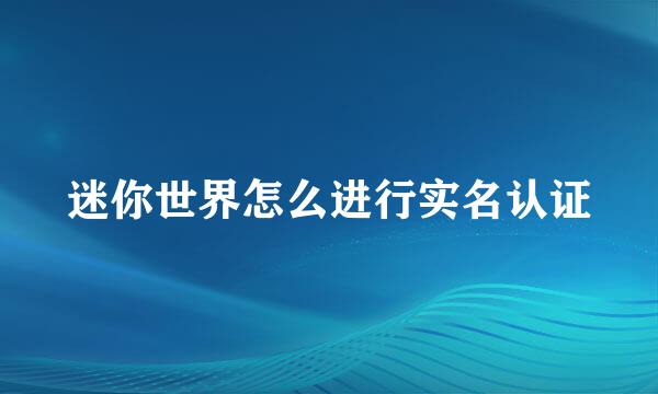 迷你世界怎么进行实名认证