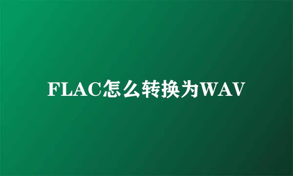 FLAC怎么转换为WAV
