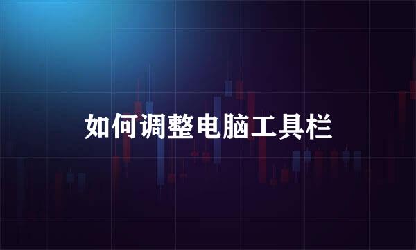 如何调整电脑工具栏
