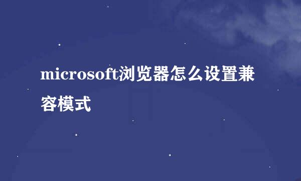 microsoft浏览器怎么设置兼容模式