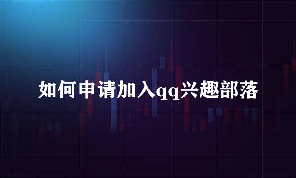 如何申请加入qq兴趣部落