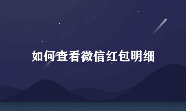 如何查看微信红包明细