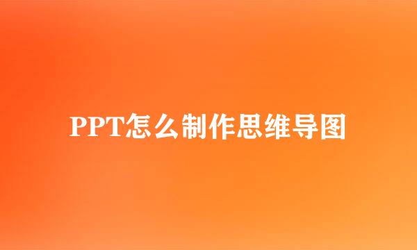 PPT怎么制作思维导图
