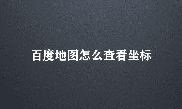 百度地图怎么查看坐标