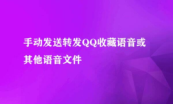 手动发送转发QQ收藏语音或其他语音文件