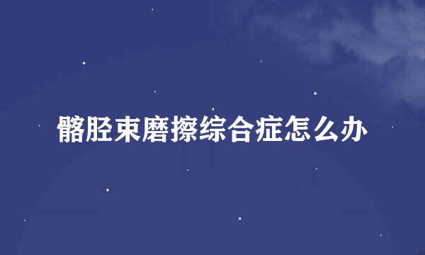 髂胫束磨擦综合症怎么办