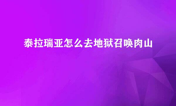 泰拉瑞亚怎么去地狱召唤肉山