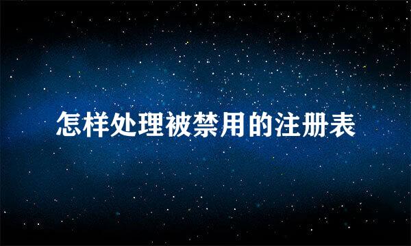 怎样处理被禁用的注册表