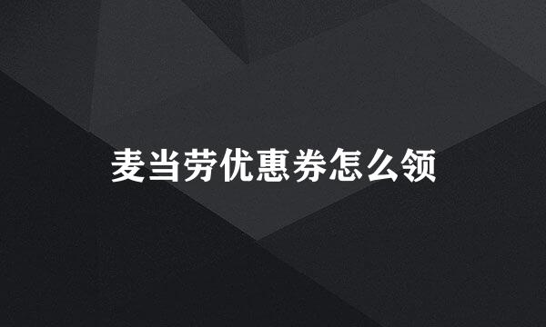 麦当劳优惠券怎么领