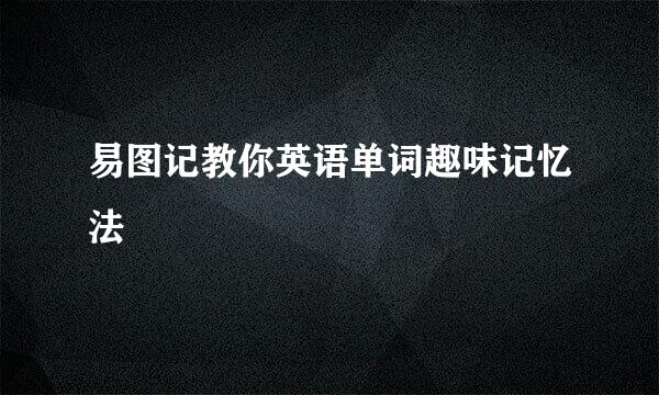 易图记教你英语单词趣味记忆法