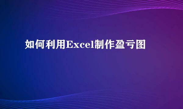 如何利用Excel制作盈亏图