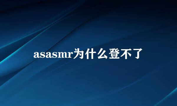 asasmr为什么登不了