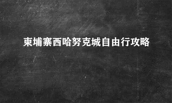 柬埔寨西哈努克城自由行攻略