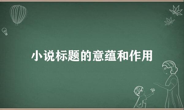 小说标题的意蕴和作用