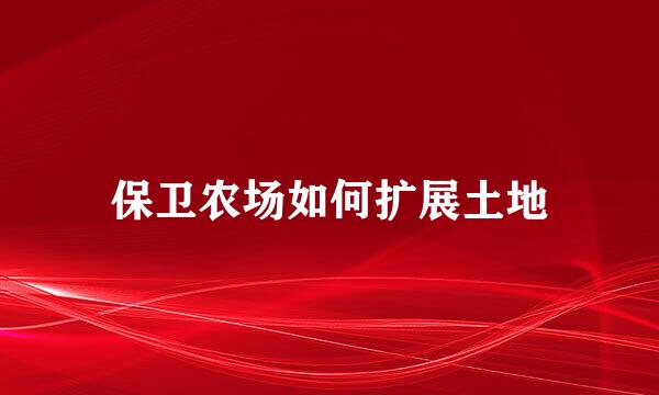 保卫农场如何扩展土地