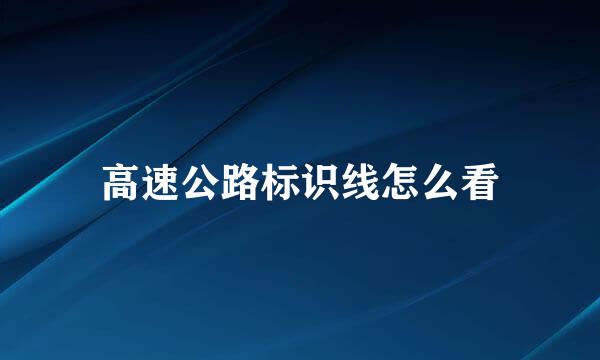 高速公路标识线怎么看