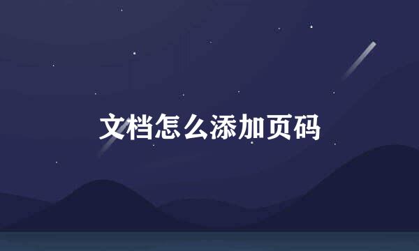 文档怎么添加页码